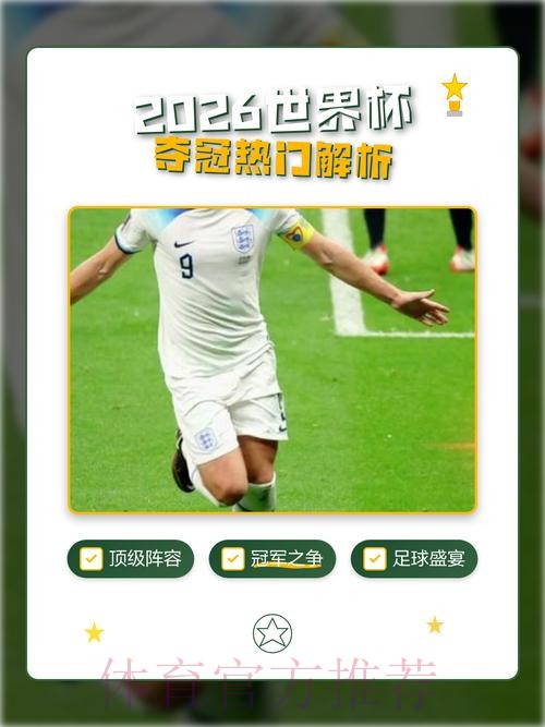 2026世界杯冠军预测:谁将捧杯? 2026世界杯冠军预测:谁将捧杯?